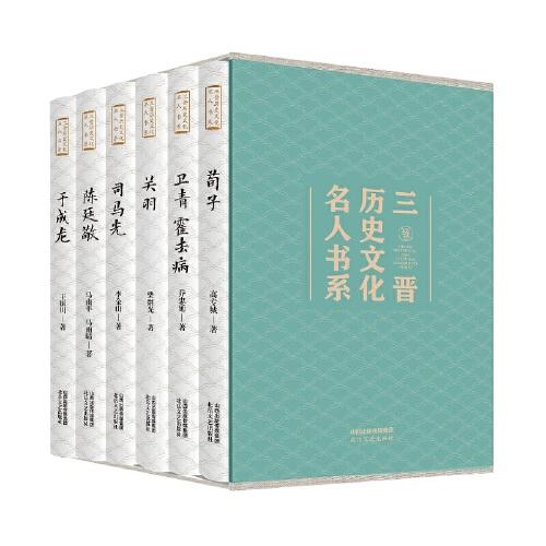 三晋历史文化名人书系(共6册)(精)