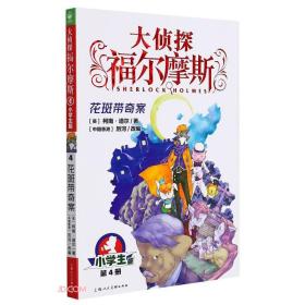 大侦探福尔摩斯(第4册花斑带奇案小学版)