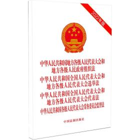 中华人民共和国地方各级人民代表大会和地方各级人民政府组织法中