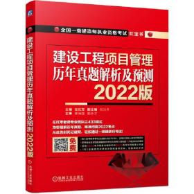 建设工程项目管理历年真题解析及预测2022版