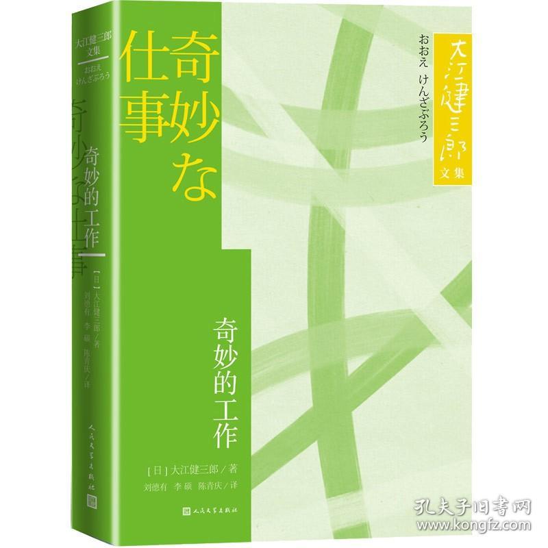 大江健三郎文集：奇妙的工作