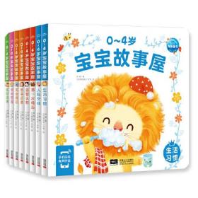 0-4岁宝宝故事屋：全8册（“中国童书金奖”“冰心奖”获得者、拥有13年幼教经验的著名儿童文学家苏梅创作）