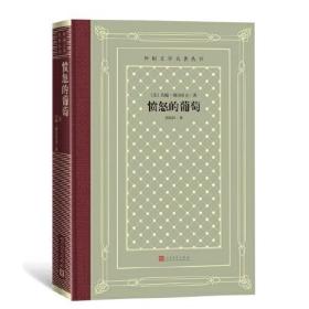 【全新塑封】愤怒的葡萄（外国文学名著丛书 怀旧网格本）