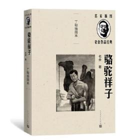 新书--老舍作品经典：骆驼祥子（丁聪插图本）