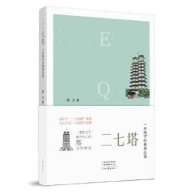 【社科】一座城市的精神造像：二七塔  （精装）