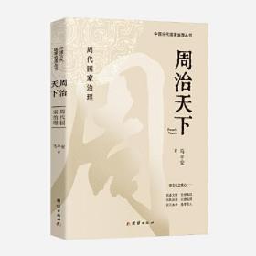 中国古代国家治理丛书：周治天下