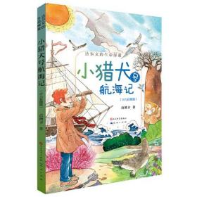 达尔文的生命探索：小猎犬号航海记（少儿彩图版）