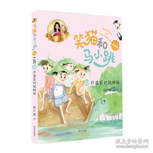 点击查看原图 笑猫和马小跳:外婆家的桃树林【注音】【彩绘】