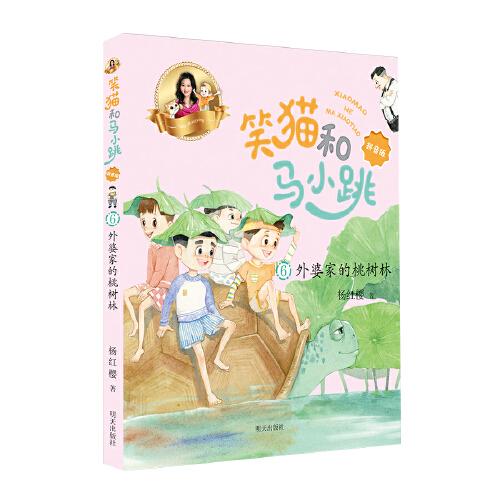 笑猫和马小跳:外婆家的桃树林【注音】【彩绘】