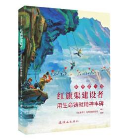 红旗渠建设者 最美奋斗者 连环画 小人书 小学生阅读 优秀人物故事