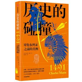 历史的碰撞：1491  中信出版社官方店