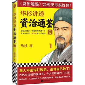华杉讲透《资治通鉴》:9