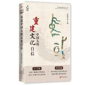 新书--重建中国人的文化自信：南怀瑾先生著述导读·第一辑