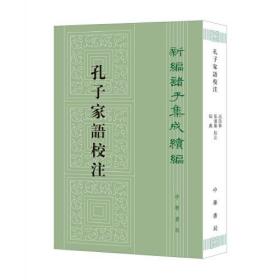 孔子家语校注（新编诸子集成续编·平装繁体竖排）  高尚举 校注 中华书局 9787101153101