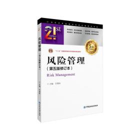 风险管理(第五版修订本)许谨良中国金融出版社
