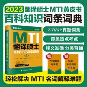 新版 2023考研翻硕黄皮书 翻译硕士MTI百科知识词条词典第4版 帮你解决词条备考问题