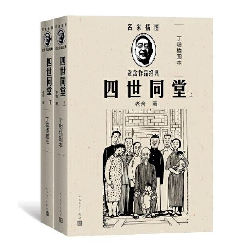 四世同堂（丁聪插图本）（全2册）（老舍作品经典）