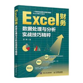 Excel财务数据处理与分析实战技巧