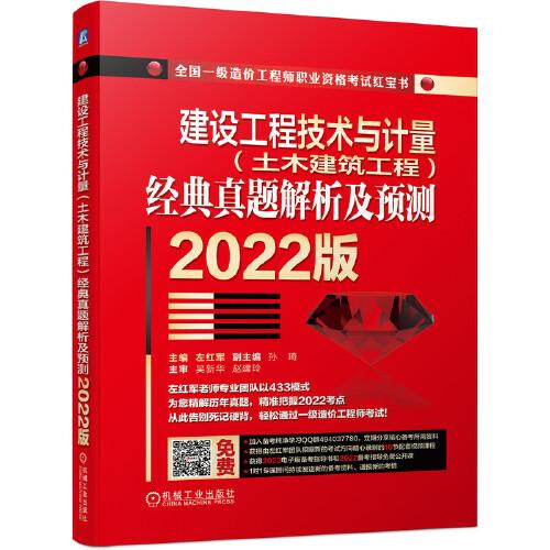 2022建设工程技术与计量（土木建筑工程）经典真题解析及预测