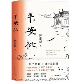 小说家陈继明重磅新作：平安批  （精装）（中国好书）