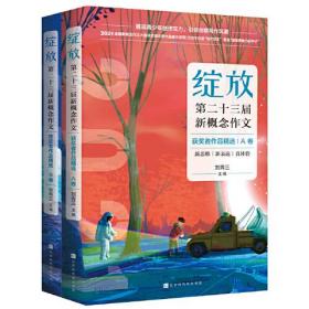 绽放:第二十三届新概念作文 获奖者作品精选B卷9787569941661