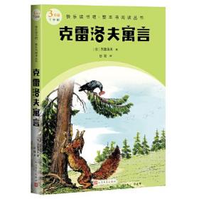 快乐读书吧·整本书阅读丛书：克雷洛夫寓言（三年级下学期）