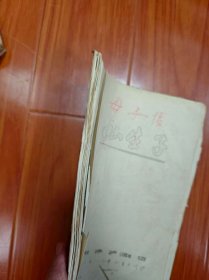 上海川沙沪剧团《母子恨》(别名《私生子》) 实际演出资料一大包——导演 林幼光——详见描述(内含倪荣泉写给李也甘的便笺,谈及舞美设计)