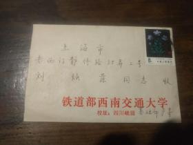 1979年 西南交通大学卢孝棣教授信笺一通两页（带原信封，致上海刘焕荪）