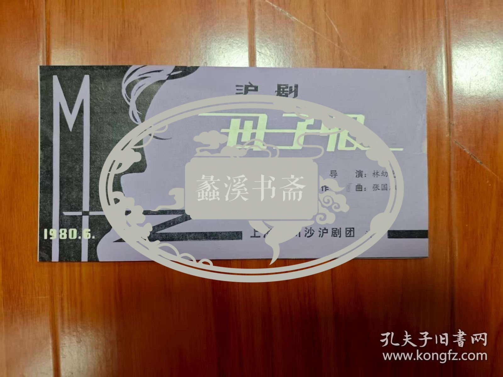 上海川沙沪剧团《母子恨》（别名《私生子》） 实际演出资料一大包——导演 林幼光——详见描述（内含倪荣泉写给李也甘的便笺，谈及舞美设计）