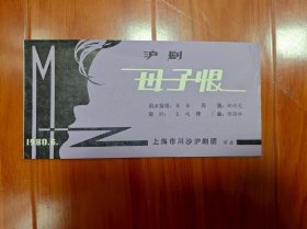 上海川沙沪剧团《母子恨》(别名《私生子》) 实际演出资料一大包——导演 林幼光——详见描述(内含倪荣泉写给李也甘的便笺,谈及舞美设计)
