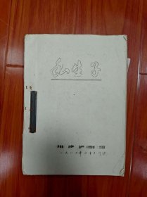 上海川沙沪剧团《母子恨》(别名《私生子》) 实际演出资料一大包——导演 林幼光——详见描述(内含倪荣泉写给李也甘的便笺,谈及舞美设计)