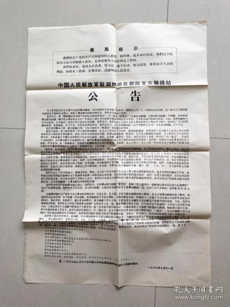 **大布告：《中国人民解放军驻湖州地区部队支左联络站布告》——关于“批资站”
