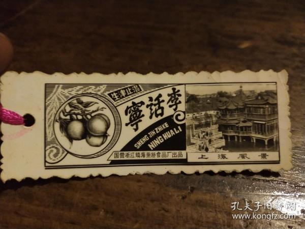 六七十年代书签——其上有“宁话李”广告（浙江镇海柴桥食品厂出品）、上海风景