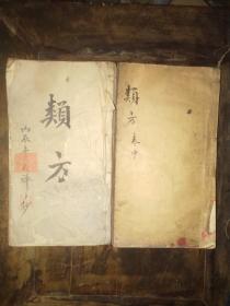 江西近代名中医谢佩玉（1873～1953)，字清舫，号号石禅居士，又号石叟,江西南城人，手稿两册（存 上中两册，缺下）——两册很厚，封面有 “内辰冬月内辰冬月手抄",,并钤印“清舫”，佩玉，内有多枚钤印。该两册由其根据以前刻印的古方选编，见图