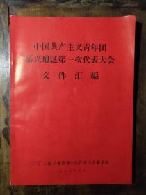 1973年，16开本：《中国共产主义青年团嘉兴地区第一次代表大会文件汇编》（内有两张胸标，绸面）