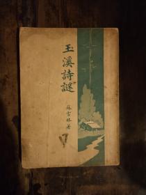 民国36年，苏雪林著：《玉溪诗谜》——蒋杏沾签藏本——(1919~2000)，浙江诗人，书画家。幼贫而好学，1935年师事蔡逸哉(蔡东藩之侄)学习国画。