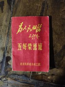 1971年，大**，五好证书——德清县城关人民公社