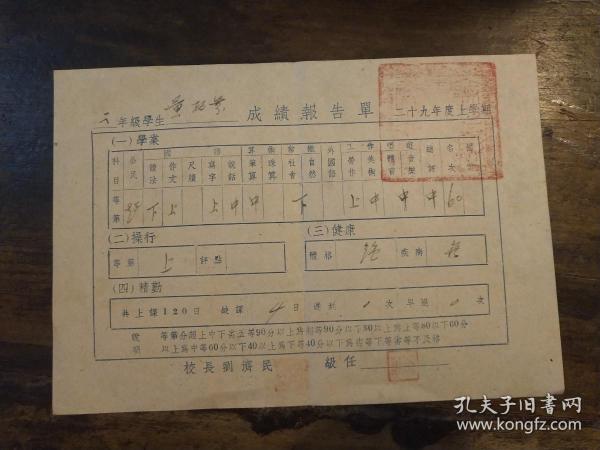 民国29年，无锡私立震业小学校——成绩单（校长：刘济民）