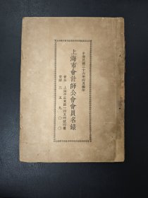 民国三十六年四月编印：《上海市会计师工会会员名录》