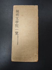 民国三十年：《诚明文学院一览》——该校前身由原江苏省长韩国钧创办正风中学发展起来，1952年院系调整时有关系科分别并入复旦大学等校，蒋维乔为该校文学院教授