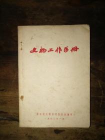 古钱币收藏大家陈达农 签名铃印本，1980年《文物工作手册》