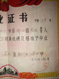 1979年，吴兴东迁公社红星中学——毕业证（两张不同，合售）