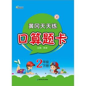 黄冈天天练口算题卡2年级下册?R