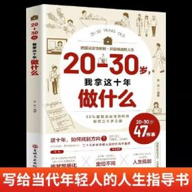 20-30岁我拿这十年做什么正版若谷著写给当代年轻人的人生指导书20岁的努力方式决定人生30岁之后的打开方式书籍