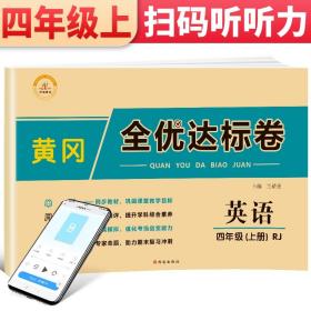 2021新版黄冈全优达标卷四年级英语上册试卷人教版四年级试卷黄冈小状元达标卷单元卷月考卷期中期末卷