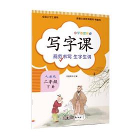 写字课 （二年级下册）人教版教材配套 新版语文教材同步练习册 标准正楷字帖