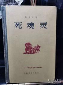 死魂灵 私藏好品精装，精美铜版插图 1959年老版