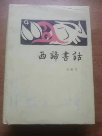 三联书店初版初印《西谛书话》1册全，精装限量发行3000册