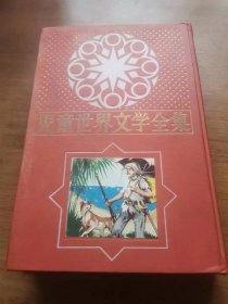 儿童世界文学全集（6）-鲁宾逊漂流记  日文原版