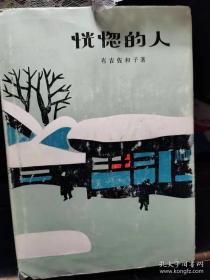 日本文学【恍惚的人】 布面精装